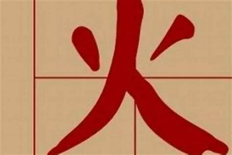 火部首的字有哪些|带火的字